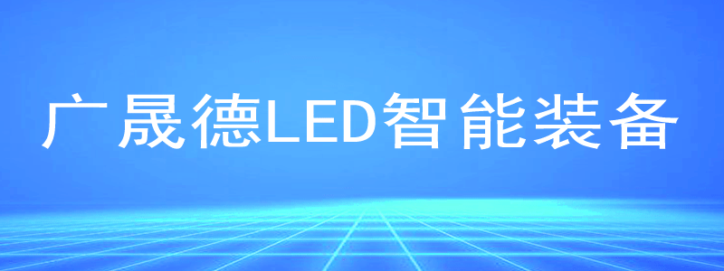 广晟德LED智能生产线
