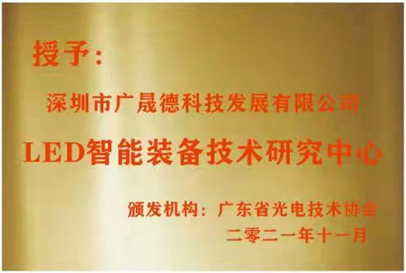 深圳广晟德被广东省光电技术协会选定为LED智能装备技术研究中心