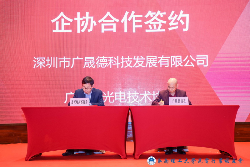 广东省光电技术协会与广晟德科技签约